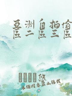 亚洲自拍偷拍一区二区三区