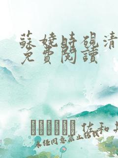 苏娆时砚清小说免费阅读