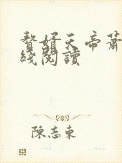 赘婿天帝萧逸在线阅读