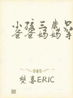 小孩三岁只会叫爸爸妈妈等