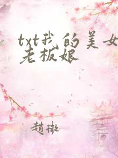 txt我的美女老板娘