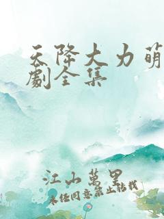 天降大力萌宝短剧全集