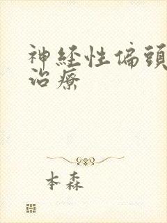 神经性偏头痛咋治疗