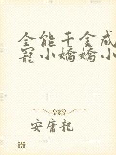 全能千金成了团宠小娇娇小说txt