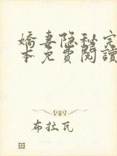 娇妻隐秘完整版本免费阅读