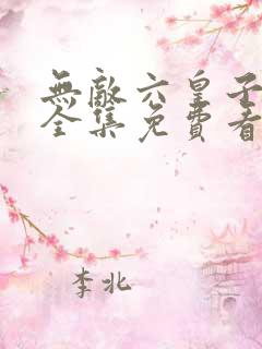 无敌六皇子云峥全集免费看