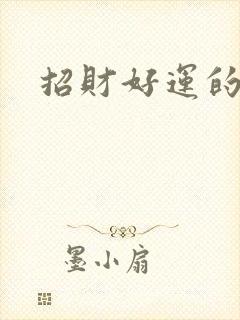 招财好运的名字