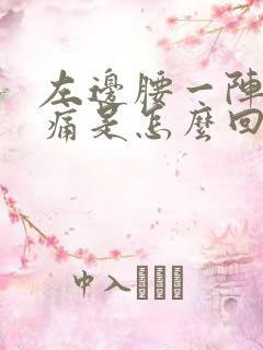左边腰一阵阵刺痛是怎么回事