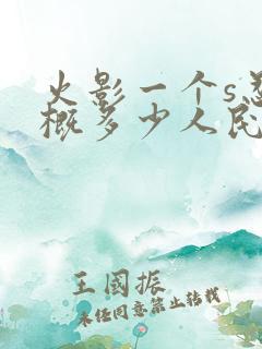火影一个s忍大概多少人民币