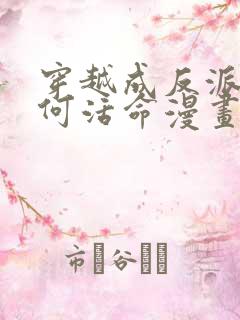 穿越成反派要如何活命漫画免费阅读漫画