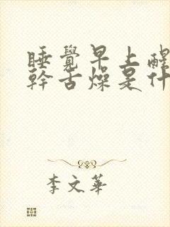 睡觉早上醒来口干舌燥是什么原因引起的
