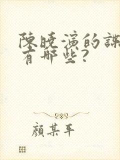 陈晓演的谍战剧有哪些?