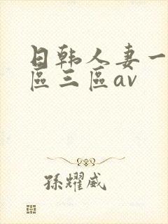 日韩人妻一区二区三区av