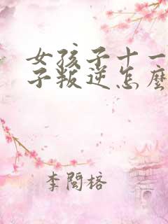女孩子十一岁孩子叛逆怎么办