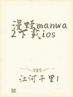 漫蛙manwa2下载ios
