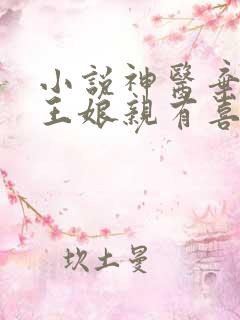 小说神医弃妃父王娘亲有喜了