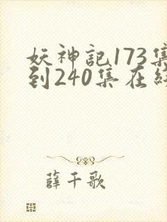 妖神记173集到240集在线观看
