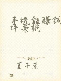 手机能赚钱的软件兼职