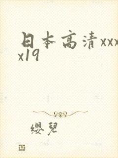 日本高清xxxx19
