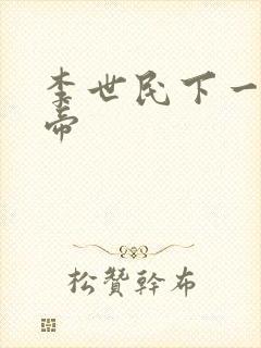 李世民下一个皇帝