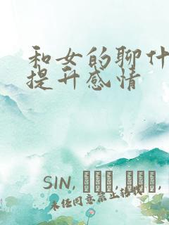 和女的聊什么会提升感情