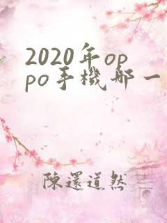 2020年oppo手机哪一款最值得入手