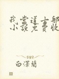 我当道士那些年小说免费收听