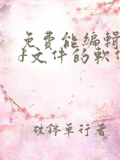 免费能编辑pdf文件的软件