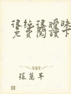 很纯很暧昧漫画免费阅读下拉式六漫画