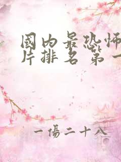 国内最恐怖的鬼片排名 第一名