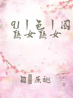 91丨色丨国产熟女熟女
