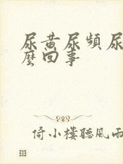 尿黄尿频尿少怎么回事