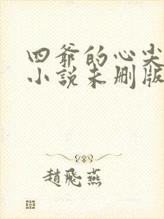 四爷的心尖宠妃小说未删版全文
