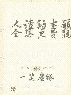 人渣的本愿动漫全集免费观看
