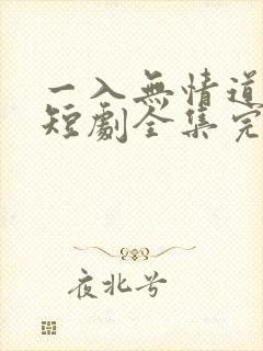 一入无情道成空短剧全集完整版