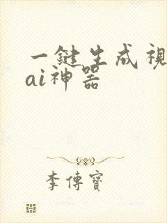 一键生成视频的ai神器