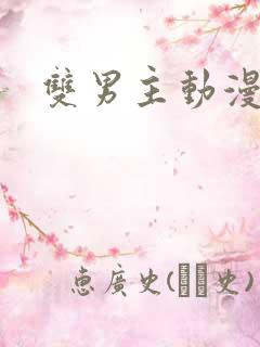双男主动漫车多