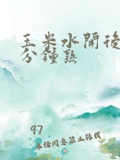 玉米水开后蒸几分钟熟