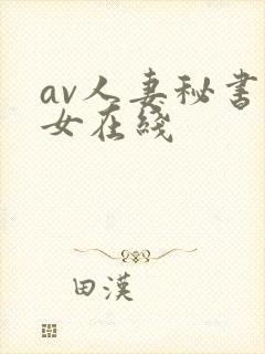 av人妻秘书熟女在线