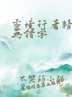 灵境行者精校版无错字