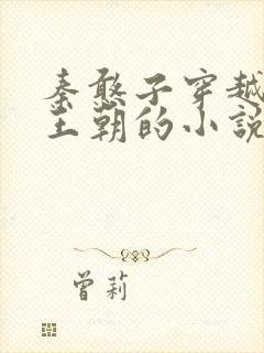 秦憨子穿越大乾王朝的小说免费阅读