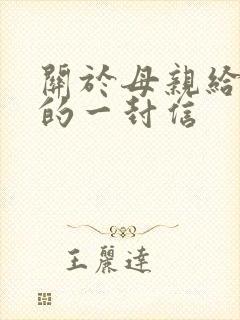 关于母亲给儿子的一封信