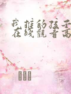 我推的孩子动画在线观看高清
