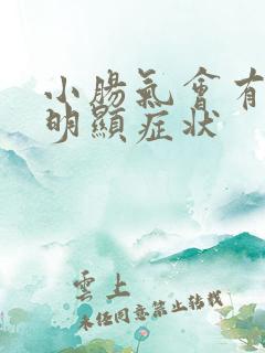 小肠气会有那些明显症状