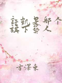 许凯是哪个公司旗下艺人