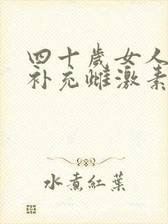 四十岁女人怎么补充雌激素