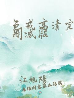 色戒高清完整无删减版