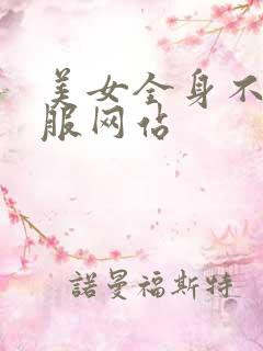 美女全身不穿衣服网站