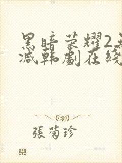 黑暗荣耀2无删减韩剧在线播放