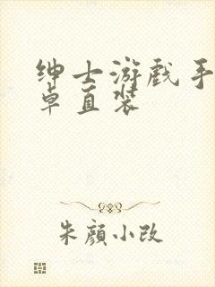 绅士游戏手机安卓直装